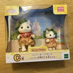 【新品未使用】シルバニアファミリー　一番くじ　C賞　ハンバーガーペアセット