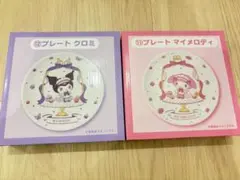 サンリオ一番くじ　クロミ・マイメロディ プレート 2枚セット