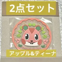 [あつまれどうぶつの森] クリアラバーコースター　アップル&ティーナ セット