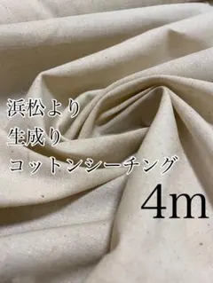 4m 日本製　生成り　シーチング　無地　生地