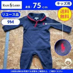【 ラルフローレン 】（75）リユース品：ロンパース ベビー服