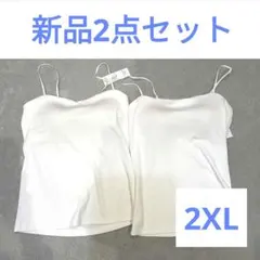 ブラトップ　カップ付きキャミソール　新品　インナー　キャミソール　3L　白