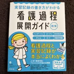 2026年最新】看護過程展開ガイドの人気アイテム - メルカリ