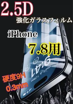 iPhone7.8用 2.5D強化ガラスフィルム 0.3mmの薄さ‼️