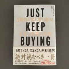 JUST KEEP BUYING 自動的に富が増え続ける「お金」と「時間」の法則
