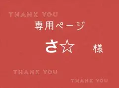 kiki様専用ページです。 - メルカリ
