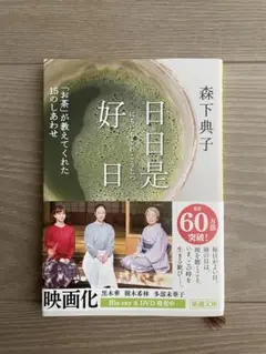 【美品】日日是好日 森下典子 新潮文庫
