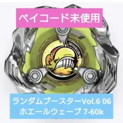 ベイブレードX ランダムブースターVol.6 ホエールウェーブ 7-60k