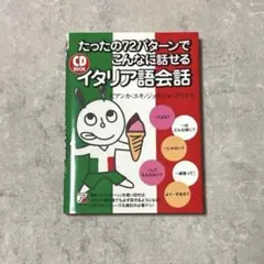 イタリア語会話 たったの72パターンで〜 ビアンカユキ ジョルジョゴリエリ
