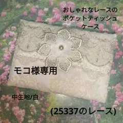 モコ様専用/おしゃれなレースのポケットティッシュケース※3点