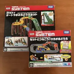 トミカ トミカシステム ベーシックどうろセットとジャンプどうろセット