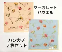 マーガレット・ハウエル　高品質　花柄ハンカチ２枚セット