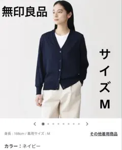無印良品　ＵＶカットライトニットＶネックカーディガン