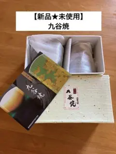 お値下げ★【新品未使用】九谷焼　ペア　フリーカップ
