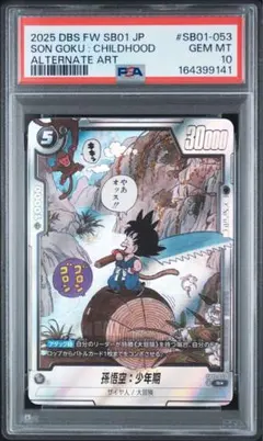 PSA10】 孫悟空 少年期 R☆ SB01-053 フュージョンワールド - メルカリ