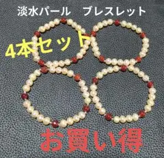 天然色 淡水パール ブレスレット 4本セット マルチカラー 真珠 まとめ売り