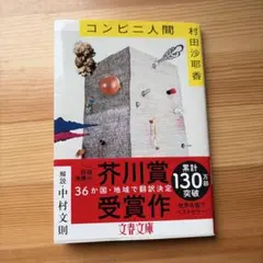 コンビニ人間