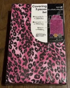 新品　ヒョウ柄掛け布団カバー３点セット