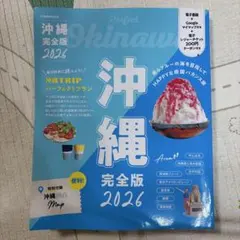 沖縄 完全版 2026