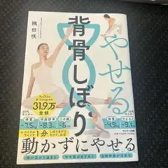 サンマーク出版　やせる背骨しぼり