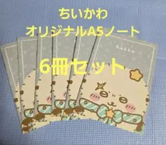 ちいかわ　オリジナルA5ノート　セブンイレブン 6冊セット