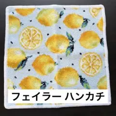 FEILERレモン柄 ハンカチ