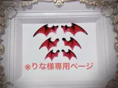 ※りな様専用ページ