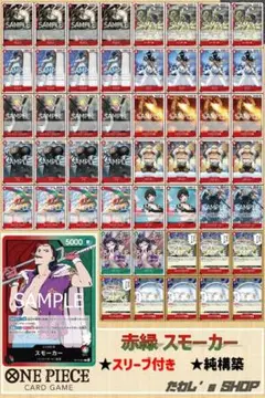 【年末特価！】赤緑スモーカーデッキ ワンピースカードゲーム 【500円割引中！】
