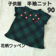 子供服100 女の子【半袖ニット】春秋 チェック柄 フリル袖