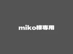 miko様専用