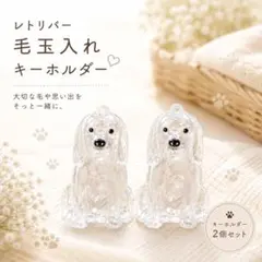 レトリバー 毛玉 犬 キーホルダー ペット カプセル けだま 大きめ ラージのサムネイル