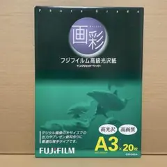 【未開封】 フジフィルム 高級光沢紙 画彩 A3 20枚 インクジェットペーパー