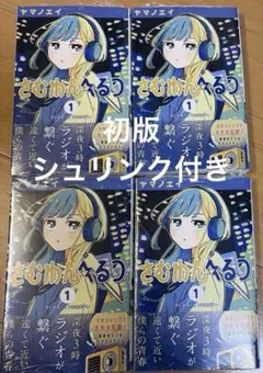 さむわんへるつ 1巻 初版 特典付き【新品未開封・クリアカバーおまけ