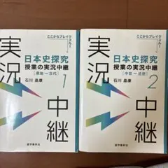 日本史探究 授業の実況中継 1・2巻セット