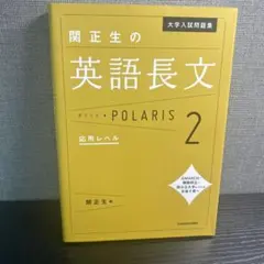 関正生の英語長文 POLARIS 2