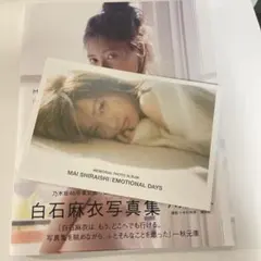 【値下】白石麻衣写真集セット EMOTIONAL DAYS & パスポート