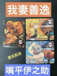 鬼滅の刃　我妻善逸、嘴平伊之助　シール　3枚セット