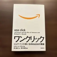ワンクリック ジェフ・ベゾス率いるAmazonの隆盛 リチャード・ブラント
