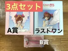 一番くじ カードキャプターさくら クリアカード編 A賞 B賞 ラストワン賞 新品