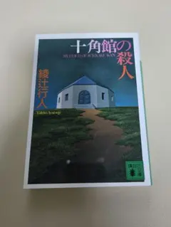 十角館の殺人 綾辻行人 講談社文庫