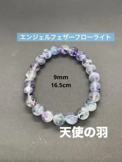天然石　人気カラー　エンジェルフェザーフローライト　ブレスレット