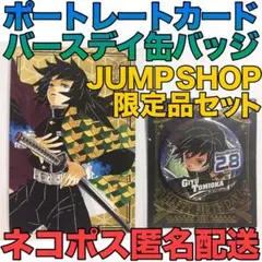 JUMP SHOP限定 冨岡義勇 バースデイ缶バッジ&ポートレートカードセット