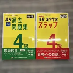 漢検 4級 漢字学習ステップ＆過去問集のサムネイル