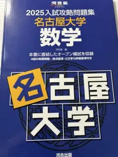 2026年最新】入試攻略 名古屋大学の人気アイテム - メルカリ