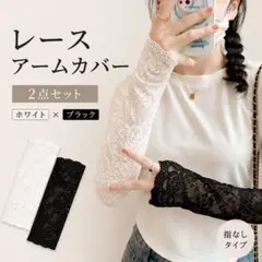 【在庫わずか】レースアームカバー ホワイトブラック 指なし UV対策 セットのサムネイル
