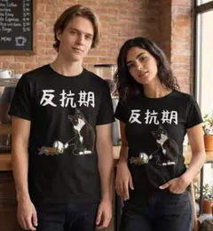 反抗期 猫 Tシャツ S-3XLサイズ