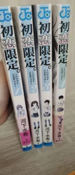 初恋限定。 1-4巻セット