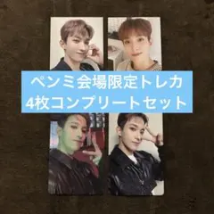 SEVENTEEN セブチ ペンミ 限定 トレカ 4枚セット ドギョム