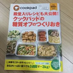 殿堂入りレシピも大公開! クックパッドの糖質オフのつくりおき