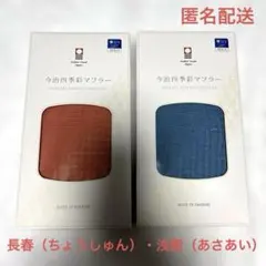 今治四季彩マフラー 2点セット UV98%カット　新品未開封のサムネイル